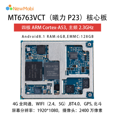 MTK6763安卓核心板手機4G方案MT6763通信模塊