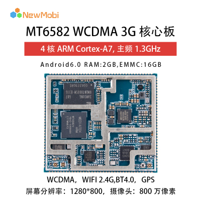 WCDMA手機MTK6582/6572安卓核心板3G車載工業電腦MT6582通信模塊