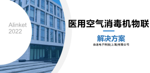 自連醫用空氣消毒機物聯解決方案