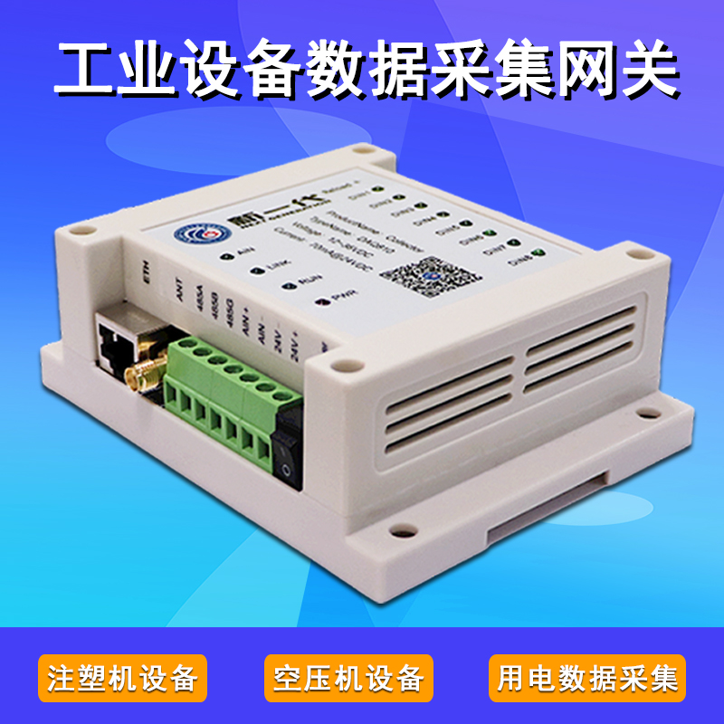 工厂车间数据采集网关工业设备数据采集器无线数据采集仪器IO版本图片