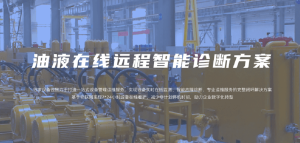 油液在线远程智能诊断方案
