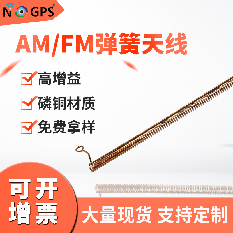 NOGPS 收音机弹簧天线 AM FM 全铜内置天线 厂家直销 欢迎订购图片