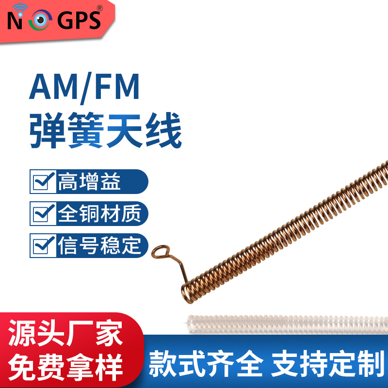 NOGPS 收音机弹簧天线 AM FM 全铜内置天线 厂家直销 欢迎订购图片