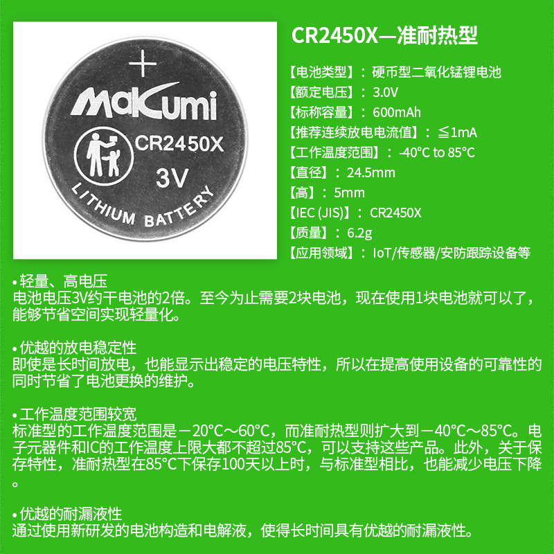 芯魅CR2450X/CR2477X准耐热型(-40~85℃) 纽扣电池可替代BR2450图片