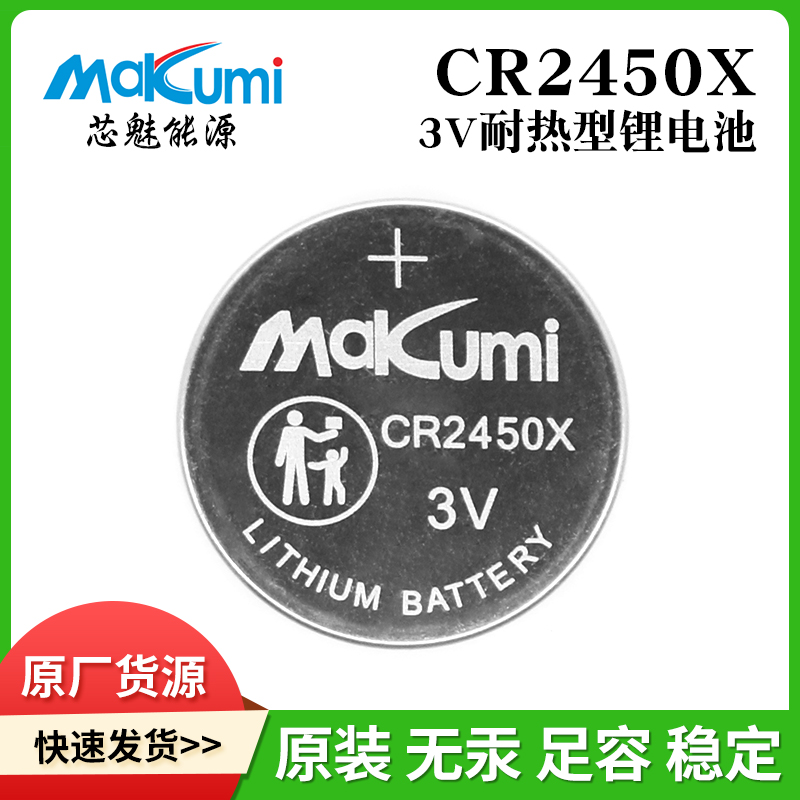 芯魅CR2450X/CR2477X准耐热型(-40~85℃) 纽扣电池可替代BR2450图片