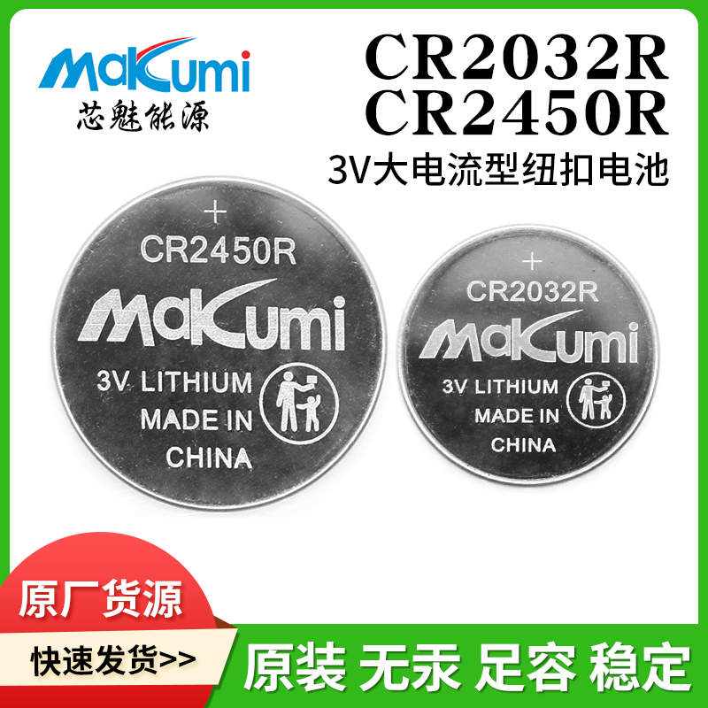 CR2032R/CR2450R大电流脉冲型3V纽扣电池适用汽车钥匙电子标签图片