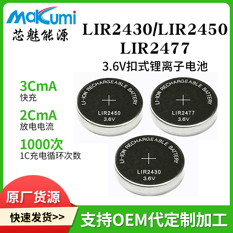 芯魅可充电LIR2430/LIR2450/LIR2477主板水杯设备3.6V纽扣锂电池图片