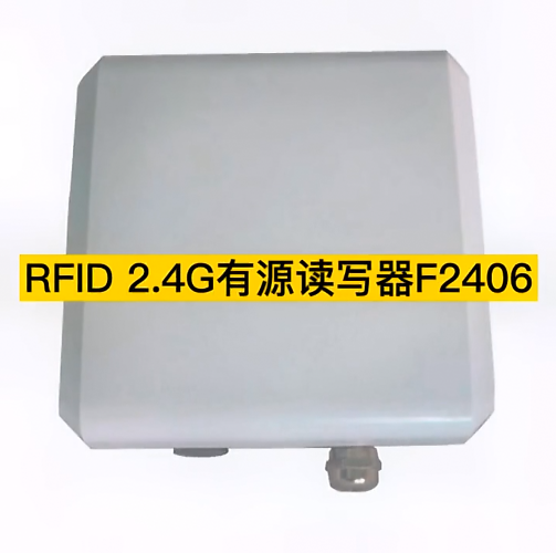 迅远2.4G有源RFID读写器F2406 标配12dBi定向天线 读取距离达150m 图片