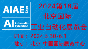 2024第十八屆北京國際工業自動化展覽會