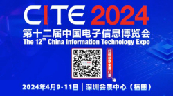 第十二届中国电子信息博览会（CITE2024）
