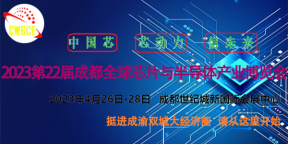 2023第22屆成都全球芯片與半導體產業博覽會