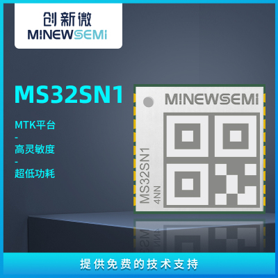 MS32SN1小尺寸GNSS定位模塊高靈敏度低功耗高性能高精度定位定向導航模組