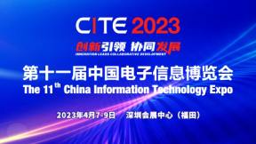 第十一屆中國電子信息博覽會