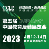 CCLE2023第五屆中國教育后勤展覽會