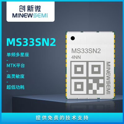 創新微MS33SN2全星座導航定位模組高靈敏度、抗干擾、高性能模塊