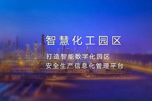 智慧化工园区图片