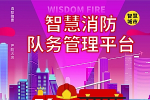 智慧消防队务管理平台图片