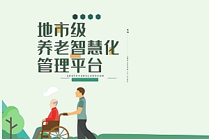 地市级养老智慧化管理平台图片