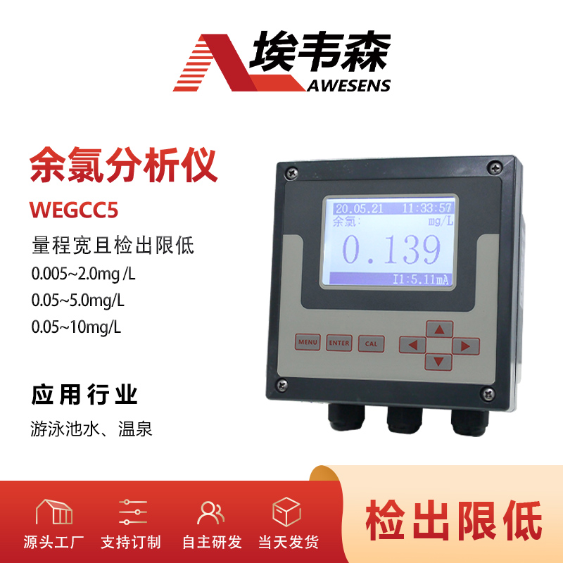 WEGCC5埃韦森游泳池水温泉水余氯在线分析仪图片