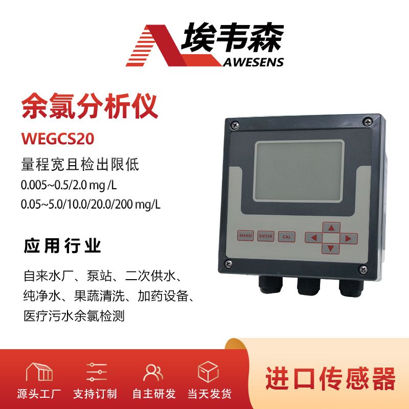WEGCS20埃韦森在线医疗污水余氯分析检测仪图片
