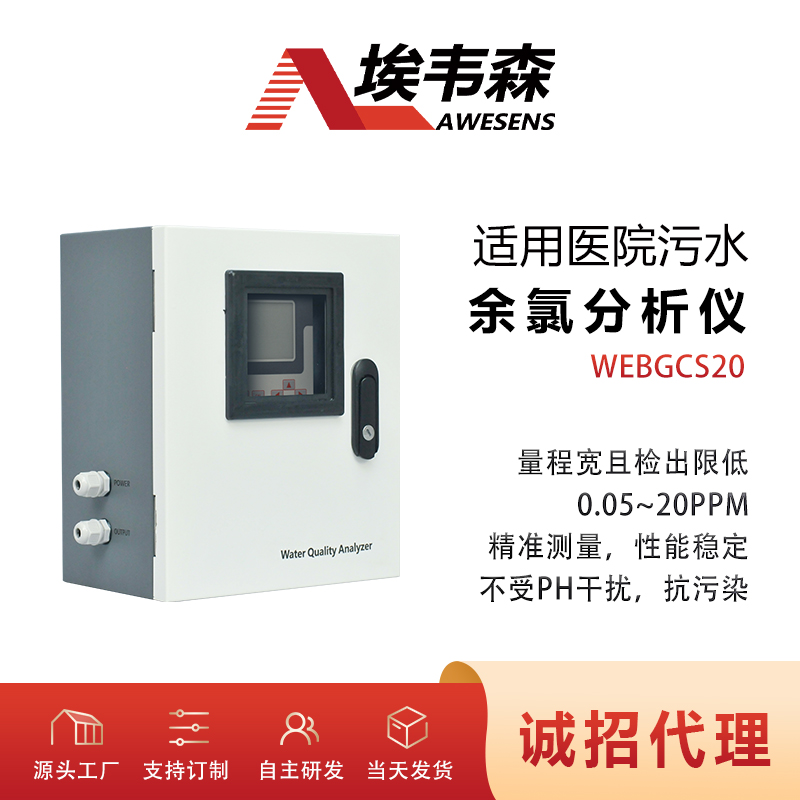 WEBGCS20埃韦森在线余氯分析检测仪医疗污水余氯监测图片