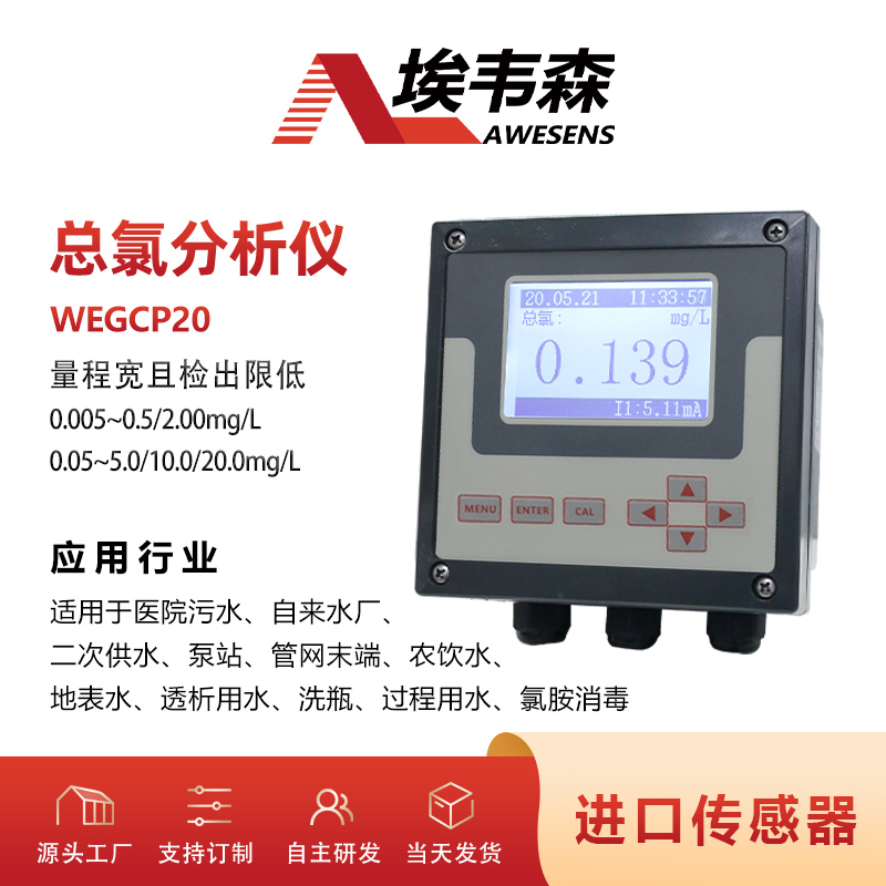 埃韦森医院污水总氯在线分析监测仪WEGCP20图片