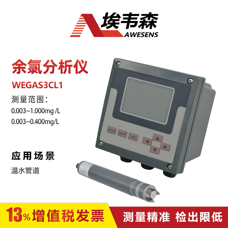 埃韦森温水管道在线余氯分析检测仪WEGAS3CL1图片