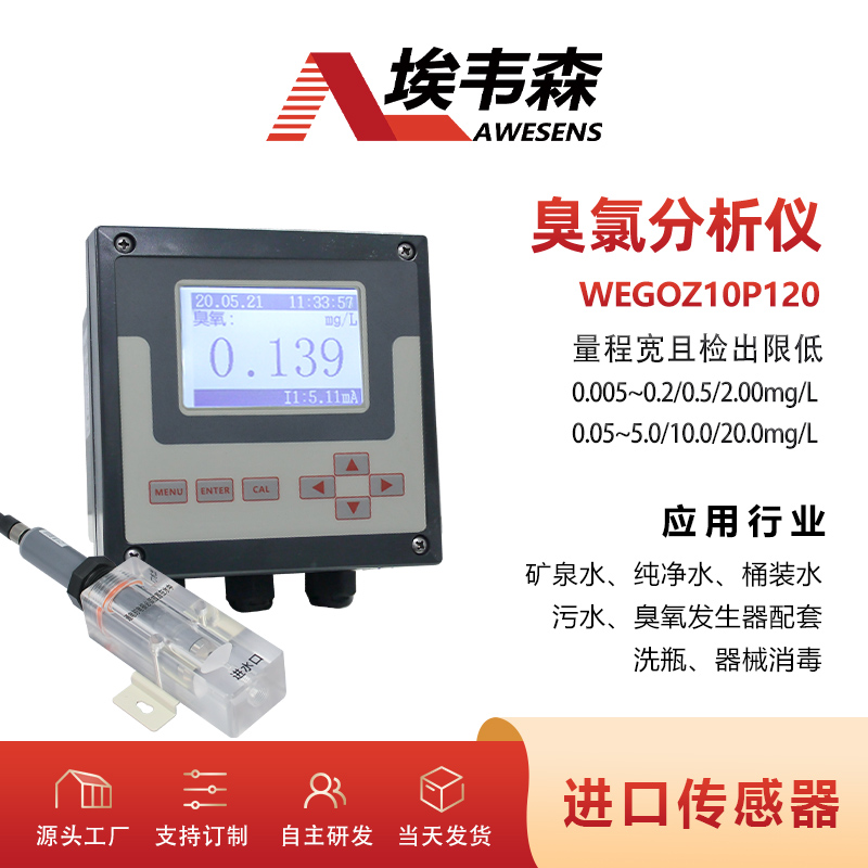 埃韦森水中臭氧浓度在线分析检测仪WEGOZ10P120图片