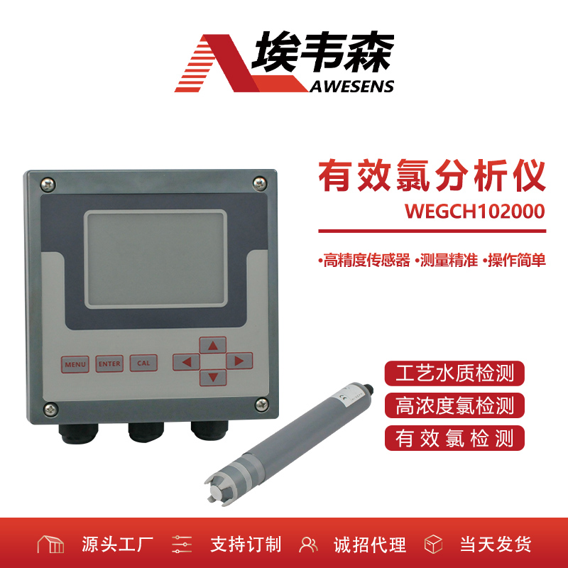 埃韦森高浓度氯有效氯在线分析检测仪WEGCH102000图片