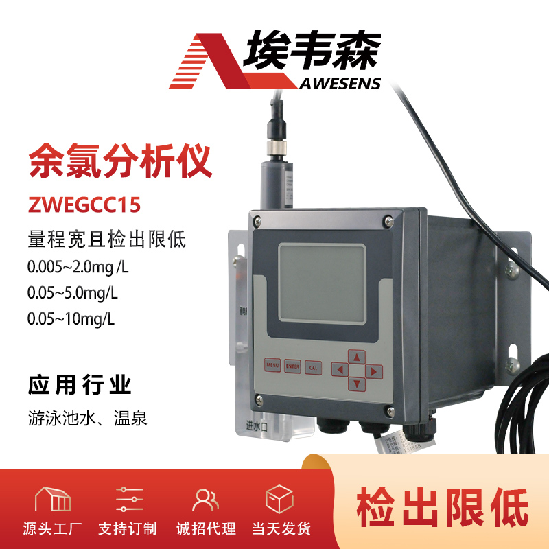 埃韦森在线余氯分析仪游泳池温泉余氯监测ZWEGCC15图片