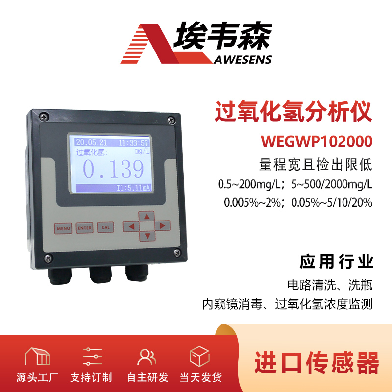 埃韦森过氧化氢浓度监测分析仪WEGWP102000图片