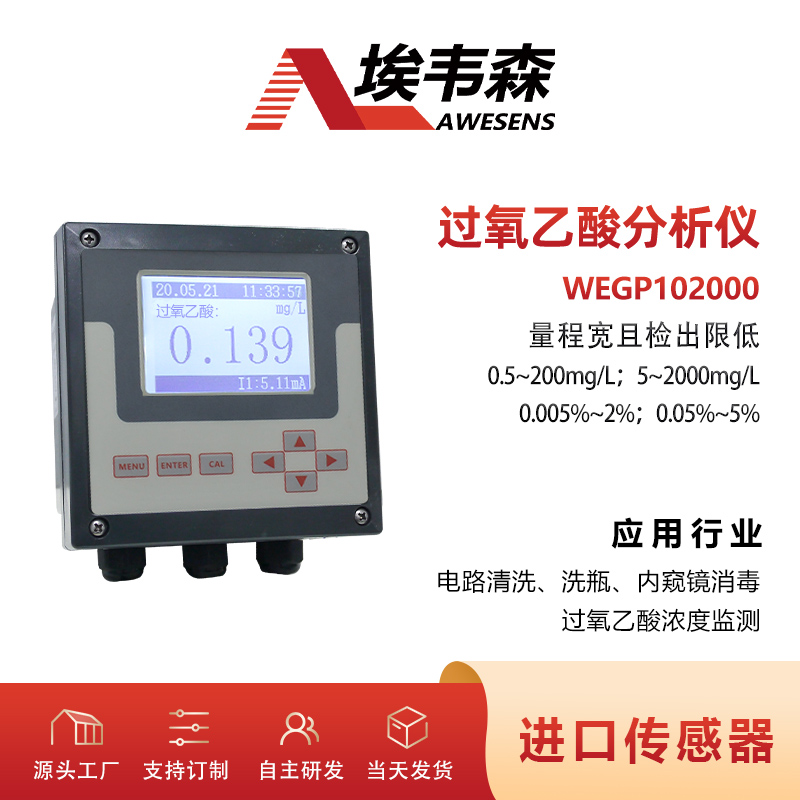 埃韦森过氧乙酸浓度在线监测分析仪WEGP102000图片