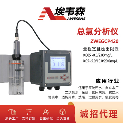埃韋森在線總氯分析儀醫院污水總氯監測ZWEGCP420