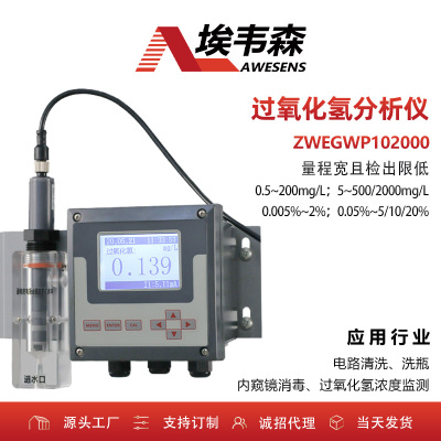 埃韋森在線過氧化氫分析儀電路清洗水質監測ZWEGWP102000