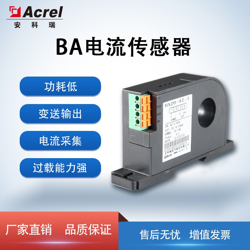安科瑞交流电流传感器BA05-AI/I隔离变送输出DC4-20mA或0-5V图片