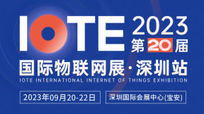 IOTE 2023 第二十屆國際物聯網展·深圳站