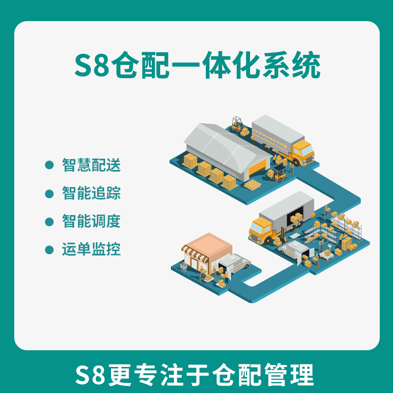 漫途E8智能城配管理系统同城快递跑腿 物流 S8仓配一体化平台仓储软件图片