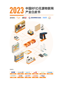 2023中國RFID無源物聯網產業白皮書