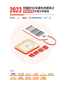《2023中國RFID無源物聯網產業白皮書》生態報告——特種標簽市場分析