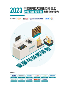 《2023中國RFID無源物聯網產業白皮書》生態報告——鞋服與商超零售應用市場分析