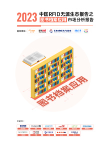 《2023中國RFID無源物聯網產業白皮書》生態報告——圖書檔案應用市場分析