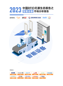 《2023中國RFID無源物聯網產業白皮書》生態報告——智能設備市場分析