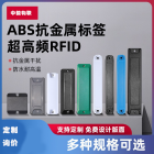 rfid抗金属标签超高频无源6C远距离防水ABS射频电子标签资产管理