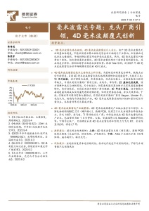 電子行業深度：毫米波雷達專題：龍頭廠商引領，4D毫米波顛覆式創新