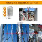 高压电缆护层接地环流及温度在线监测系统 接地环流监测系统 电缆在线监测装置