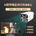 厨师帽监测识别摄像机