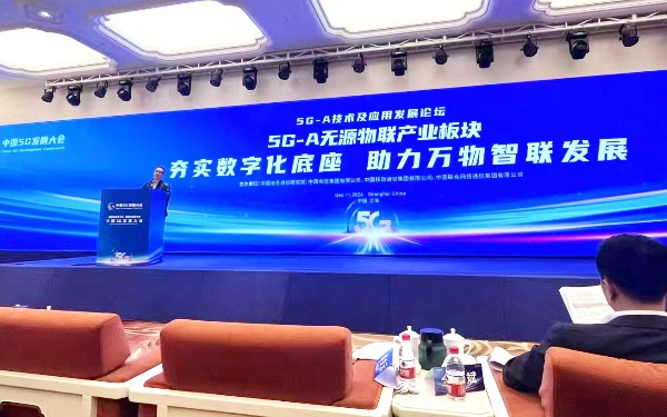 深圳市物联网产业协会协办2024年中国5G发展大会5G-A技术及应用发展论坛