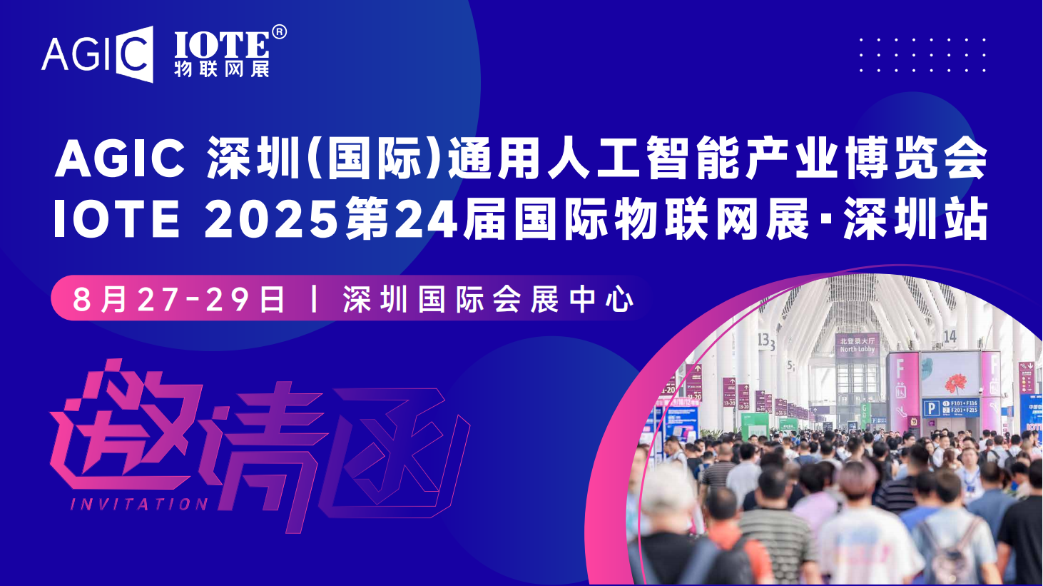 定檔！AGIC 2025深圳（國(guó)際）通用人工智能大會(huì)暨通用人工智能產(chǎn)業(yè)博覽會(huì)啟動(dòng)全球招展