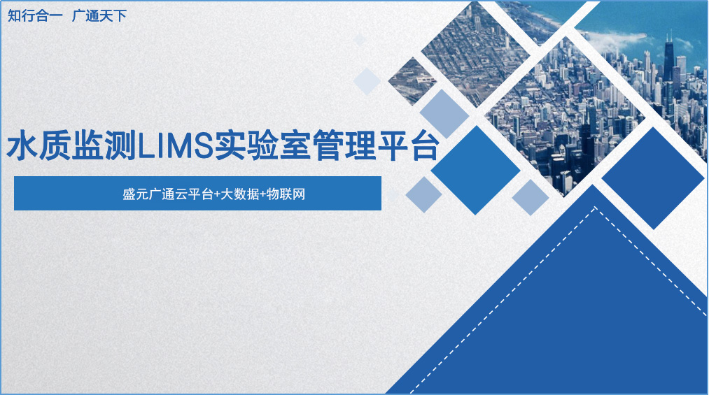 盛元广通智慧水务实验室管理系统图片