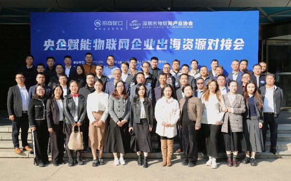 深圳市物联网产业协会成功举办央企赋能物联网企业出海资源对接会